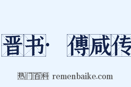 晋书·傅咸传是什么意思的图片